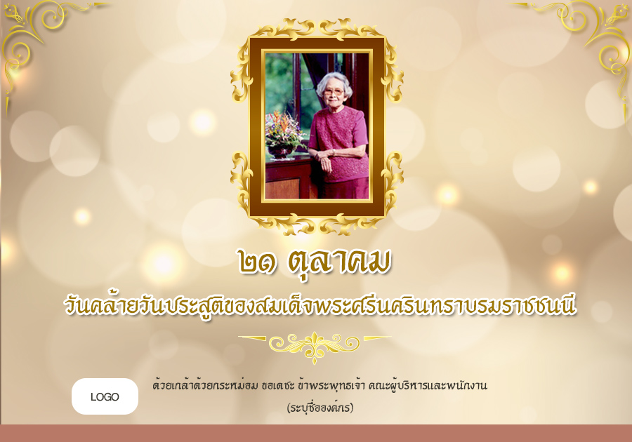 วันพระราชสมภพของสมเด็จพระศรีนครินทราบรมราชชนนี